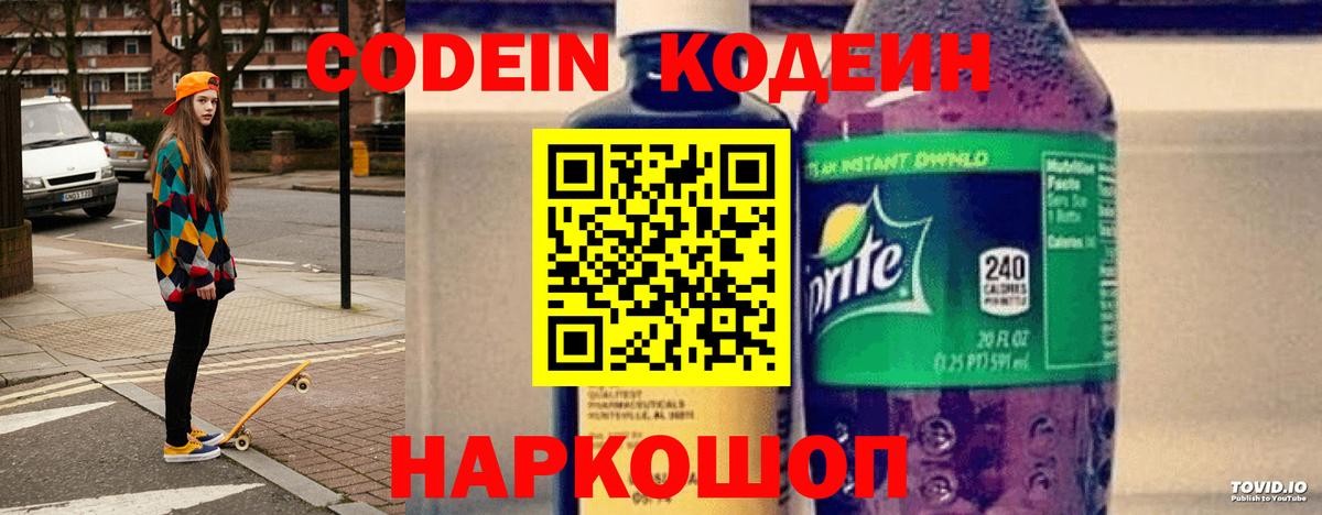цены наркотик  Кодеиновый сироп Lean Purple Drank  Кодеин напиток Lean (лин)  Вход с VPN  Шебекино 